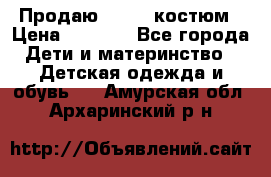 Продаю LASSIE костюм › Цена ­ 2 000 - Все города Дети и материнство » Детская одежда и обувь   . Амурская обл.,Архаринский р-н